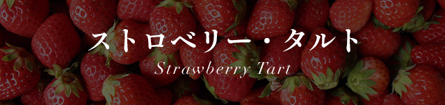 ȥ٥꡼ Strawberry Tart
