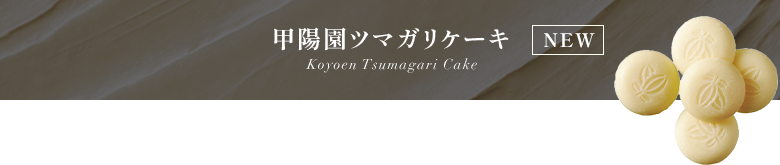 ۱ĥޥꥱNEWKoyoen Tsumagari Cake