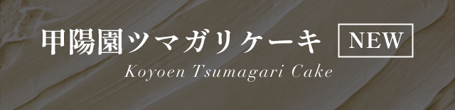 ۱ĥޥꥱNEWKoyoen Tsumagari Cake