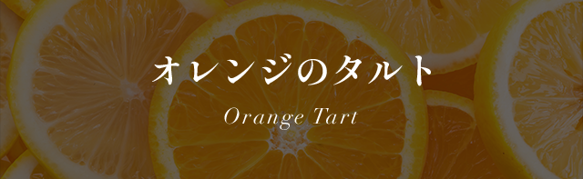 󥸤Υ Orange Tart