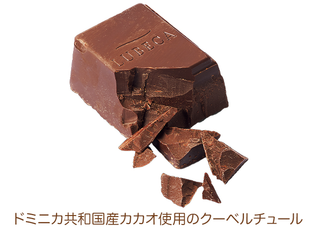 ドミニカ共和国産カカオ使用のクーベルチュール