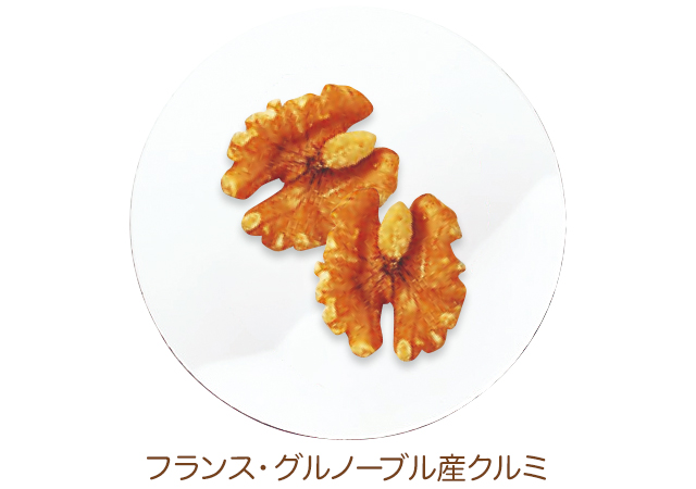 フランス・グルノーブル産クルミ