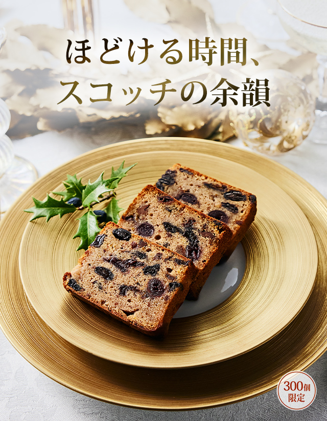 スコッチウイスキーケーキ:ほどける時間、スコッチの余韻【300個限定】