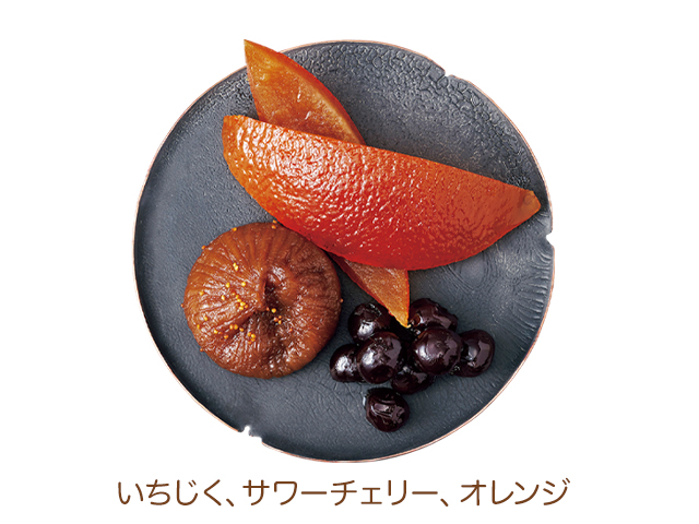 いちじく、サワーチェリー、オレンジ