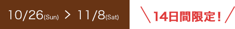 10/26Sunˏ11/8Sat14ָꡪ