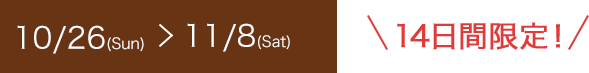 10/26Sunˏ11/8Sat14ָꡪ