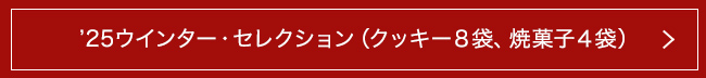 ’25ウインター・セレクション(クッキー8袋、焼菓子4袋)