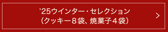 ’25ウインター・セレクション(クッキー8袋、焼菓子4袋)