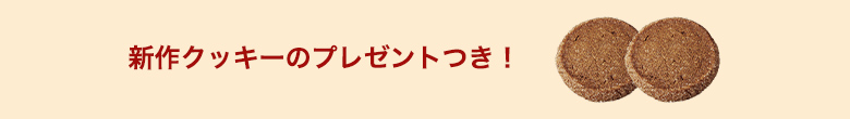 新作クッキーのプレゼントつき!