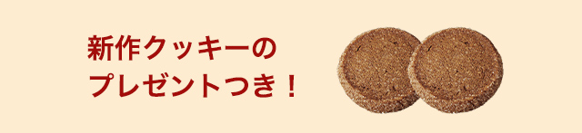 新作クッキーのプレゼントつき!
