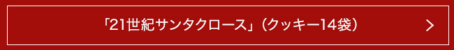 クッキーアラカルト「21世紀サンタクロース」(クッキー14袋)