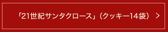 クッキーアラカルト「21世紀サンタクロース」(クッキー14袋)