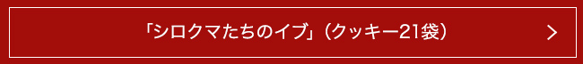 クッキーアラカルト「シロクマたちのイブ」(クッキー21袋)
