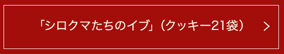 クッキーアラカルト「シロクマたちのイブ」(クッキー21袋)