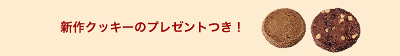 新作クッキーのプレゼントつき!
