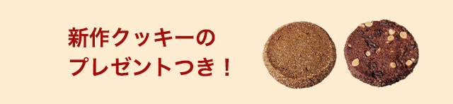 新作クッキーのプレゼントつき!