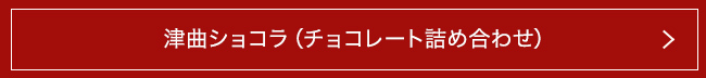 津曲ショコラ(チョコレート詰め合わせ)