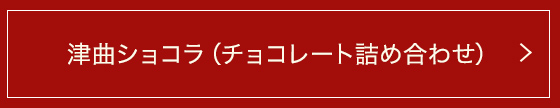 津曲ショコラ(チョコレート詰め合わせ)