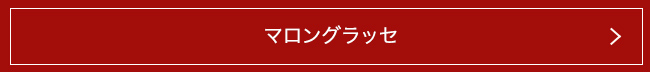 マロングラッセ