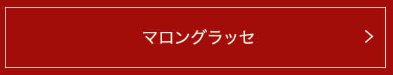 マロングラッセ