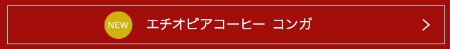 エチオピアコーヒー コンガ NEW