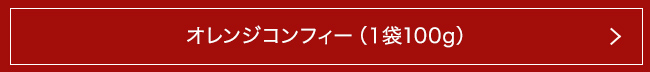 オレンジコンフィー(1袋100g)