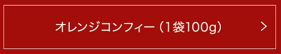 オレンジコンフィー(1袋100g)