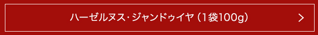 ハーゼルヌス・ジャンドゥイヤ(1袋100g)