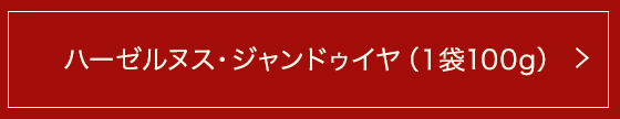 ハーゼルヌス・ジャンドゥイヤ(1袋100g)