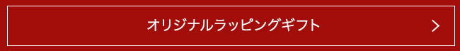 オリジナルラッピングギフト