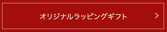 オリジナルラッピングギフト