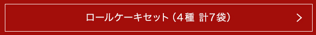 ロールケーキセット(4種 計7袋)