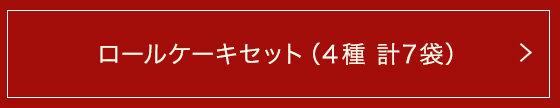 ロールケーキセット(4種 計7袋)