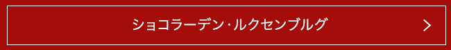 ショコラーデン・ルクセンブルグ