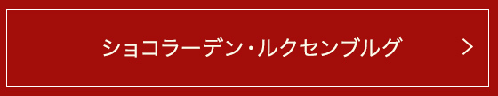 ショコラーデン・ルクセンブルグ