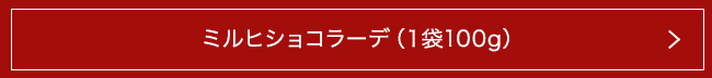 ミルヒショコラーデ(1袋100g)