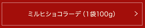 ミルヒショコラーデ(1袋100g)