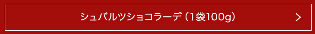 シュバルツショコラーデ(1袋100g)