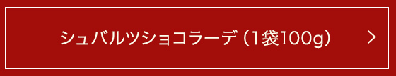 シュバルツショコラーデ(1袋100g)
