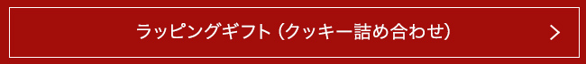 ラッピングギフト(クッキー詰め合わせ)