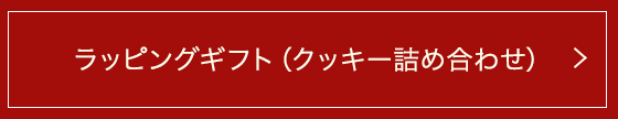 ラッピングギフト(クッキー詰め合わせ)