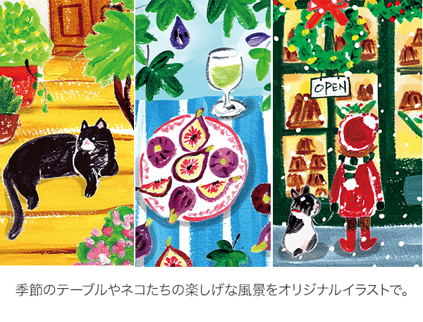 季節のテーブルやネコたちの楽しげな風景をオリジナルイラストで。