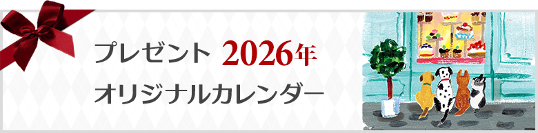プレゼント2026年オリジナルカレンダー