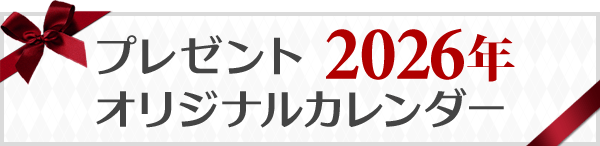 プレゼント2026年オリジナルカレンダー