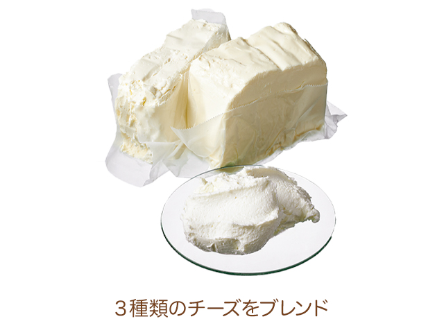 3種類のチーズをブレンド