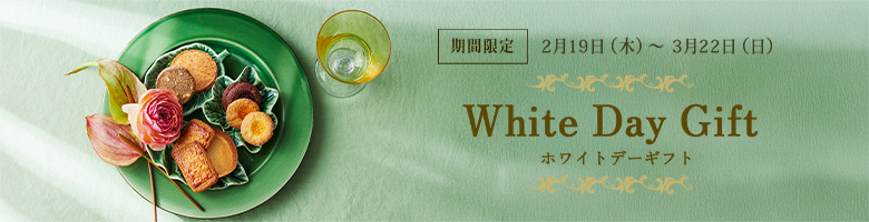�ۥ磻�ȥǡ����ե� White Day Gift�����ָ��� 2��19�����ڡˏ��3��22��������
