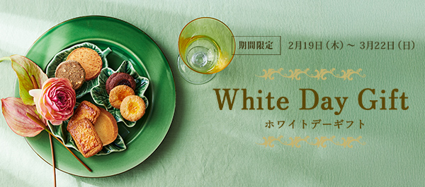 �ۥ磻�ȥǡ����ե� White Day Gift�����ָ��� 2��19�����ڡˏ��3��22��������