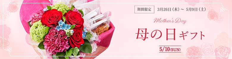 ��������ե� mother's Day 5/10��SUN�ˡ����ָ��� 3��26�����ڡˏ��5��9�����ڡ�