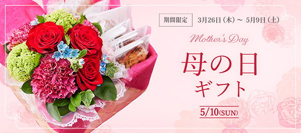 ��������ե� mother's Day 5/10��SUN�ˡ����ָ��� 3��26�����ڡˏ��5��9�����ڡ�