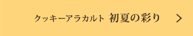 ���å������饫��� ��Ƥκ̤�